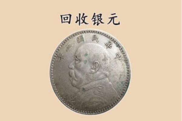 四平铁西区上门回收银元价格