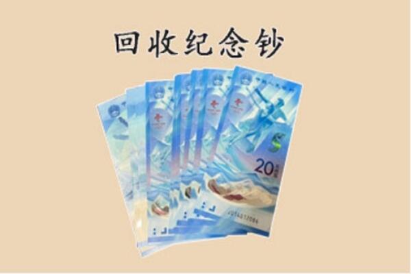 四平铁西区回收纪念钞